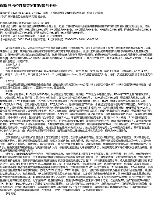 56例肝占位性病变MRI误诊的分析