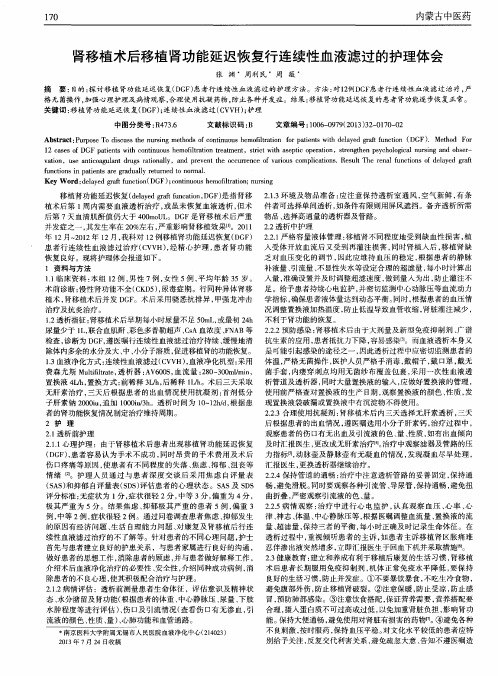 肾移植术后移植肾功能延迟恢复行连续性血液滤过的护理体会