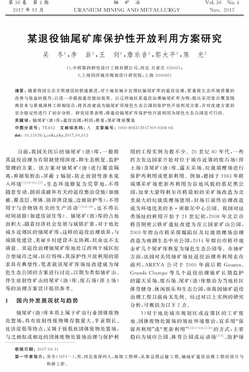 某退役铀尾矿库保护性开放利用方案研究