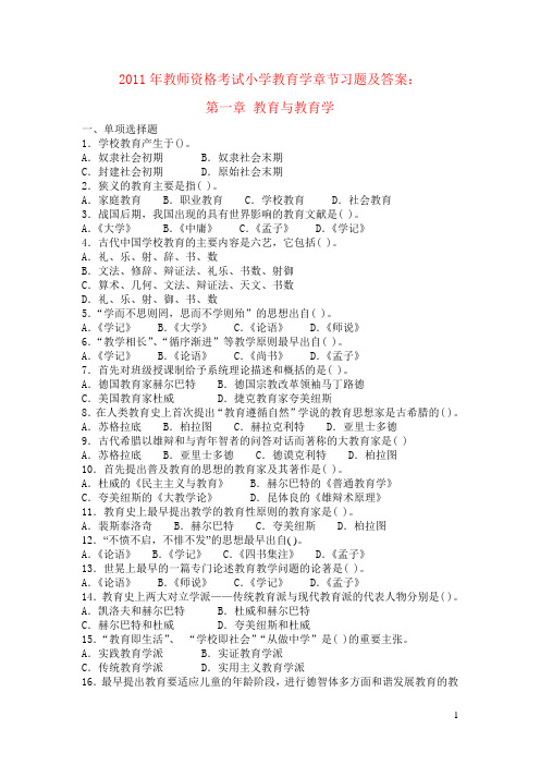 2011年小学教育学章节习题及答案