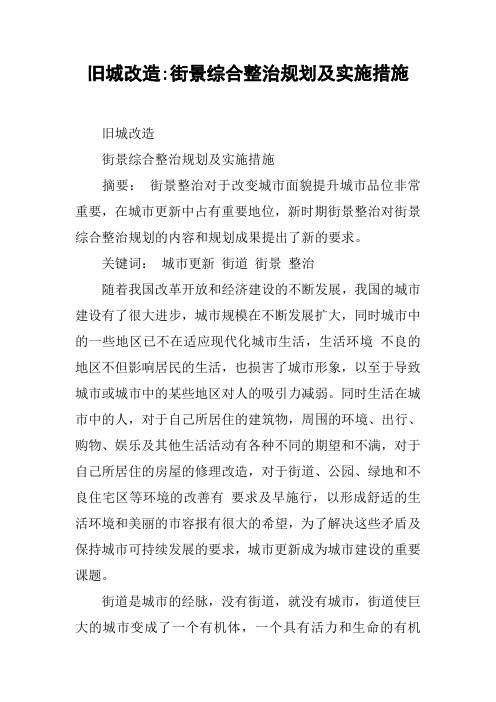 旧城改造-街景综合整治规划及实施措施