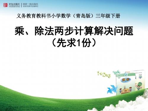 青岛版小学数学三年级下册《用乘除两步计算解决问题(先求1份)》课件