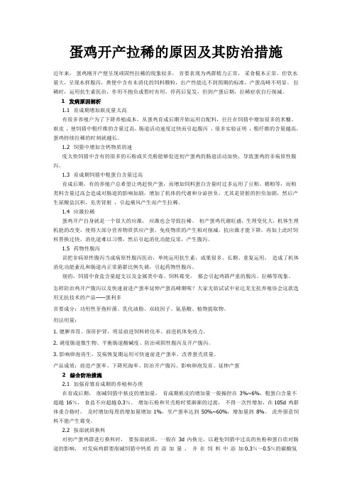 蛋鸡开产拉稀的原因及其防治措施