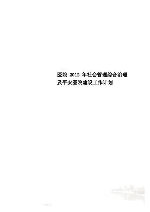 医院2012年社会管理综合治理及平安医院建设工作计划