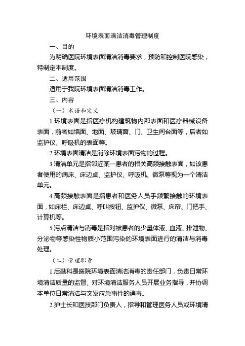 环境表面清洁消毒管理制度