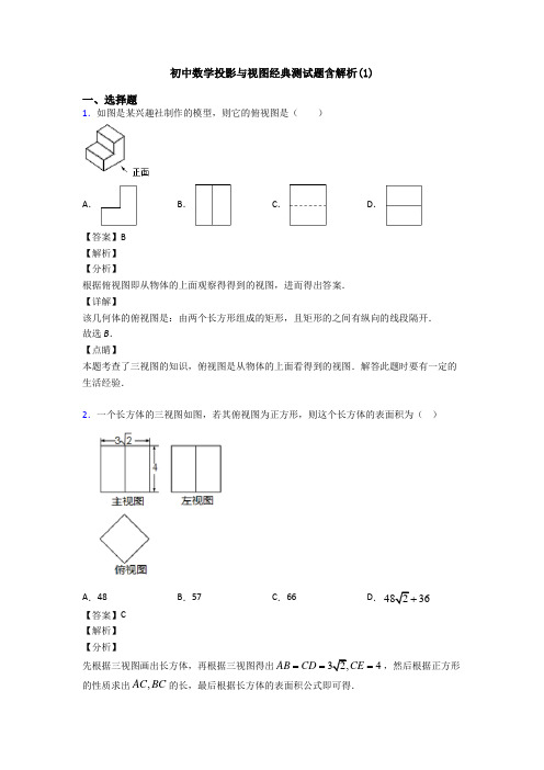 初中数学投影与视图经典测试题含解析(1)