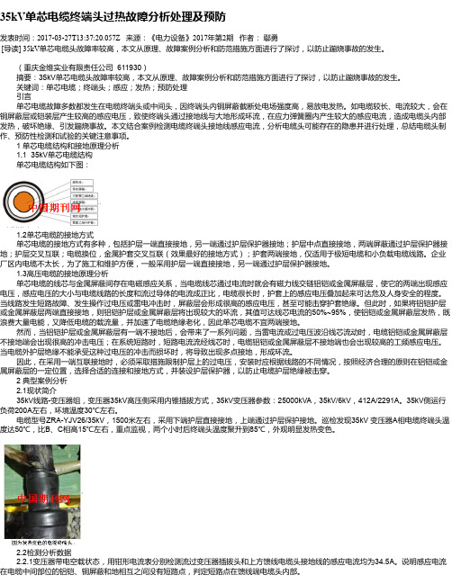 35kV单芯电缆终端头过热故障分析处理及预防