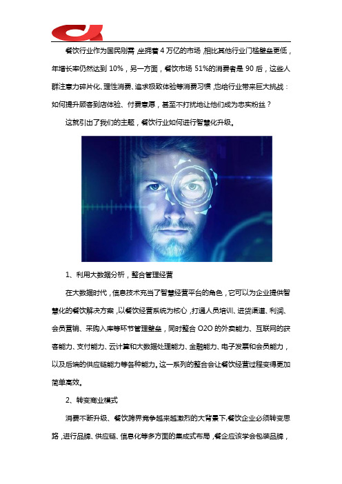 餐饮行业如何走向智慧化升级