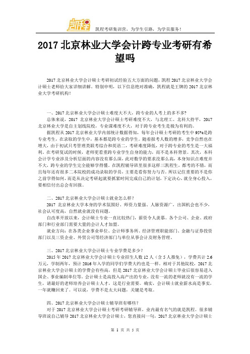2017年北京林业大学会计跨专业考研有希望吗