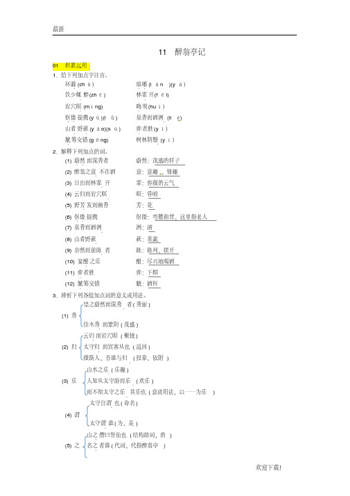 【专业资料】九年级语文上册第三单元11醉翁亭记习题新人教版