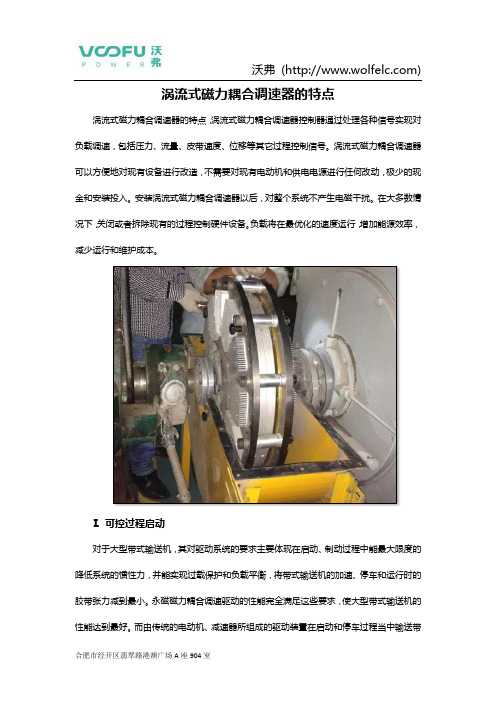 涡流式磁力耦合调速器的特点