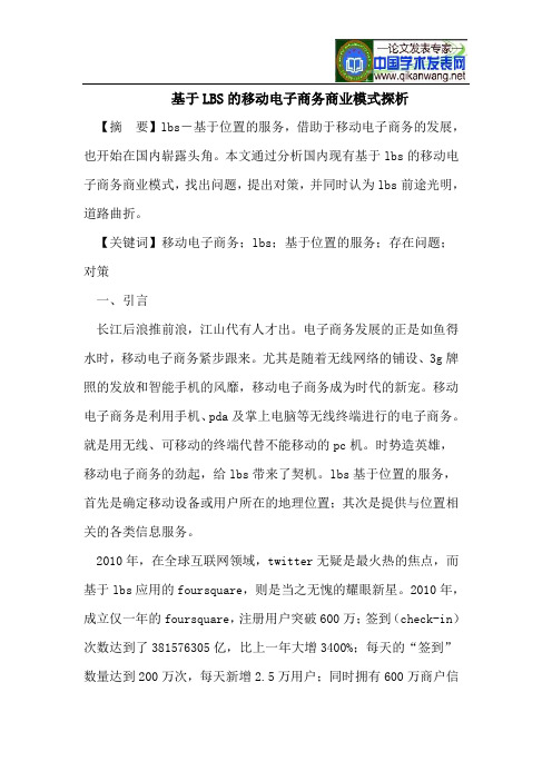 基于LBS的移动电子商务商业模式探析