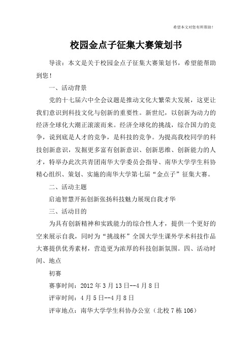 校园金点子征集大赛策划书