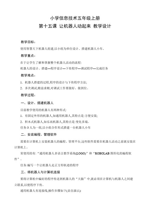 2021年： 让机器人动起来优秀教学教案说课稿