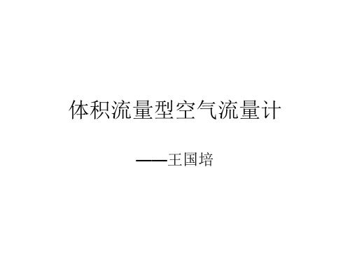 体积流量型空气流量计