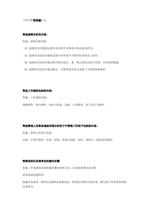 工作分析简答题汇总