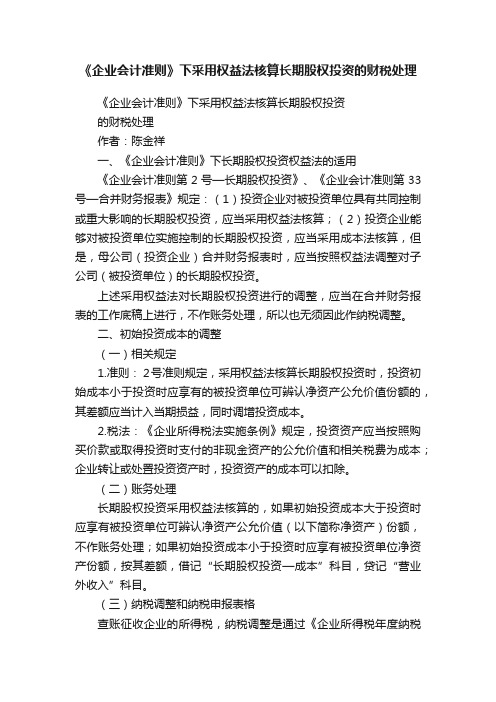 《企业会计准则》下采用权益法核算长期股权投资的财税处理