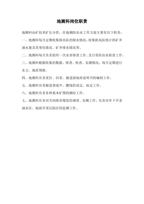 地测科岗位职责