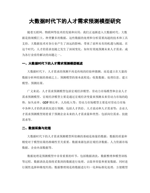 大数据时代下的人才需求预测模型研究
