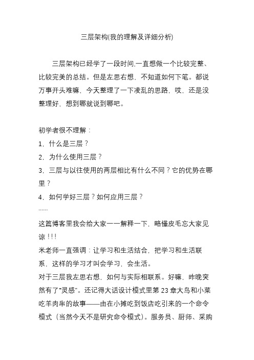 三层架构(我的理解及详细分析)