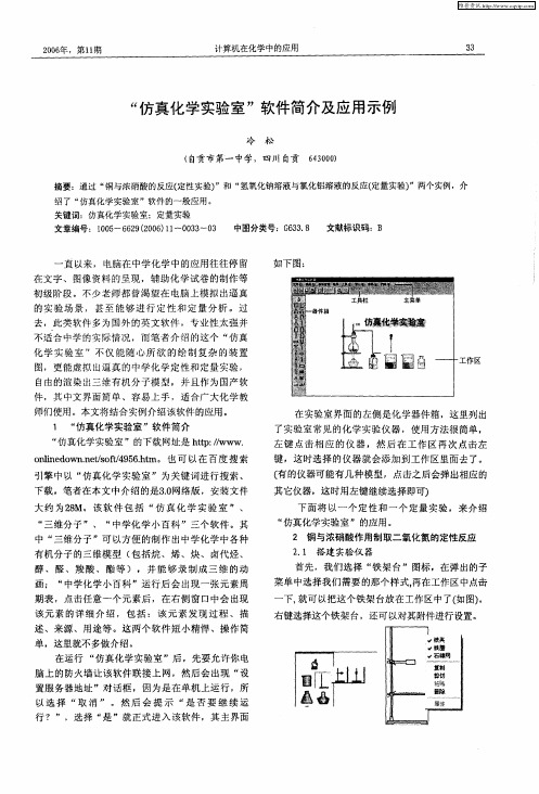 “仿真化学实验室”软件简介及应用示例