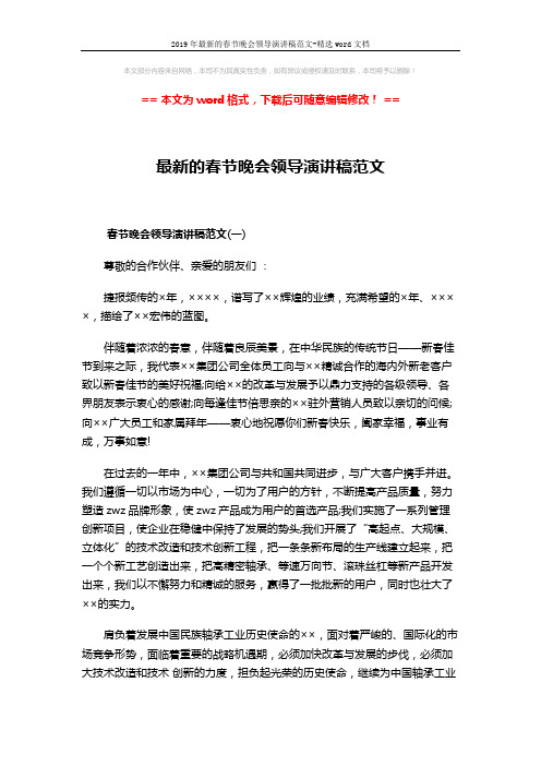 2019年最新的春节晚会领导演讲稿范文-精选word文档 (3页)