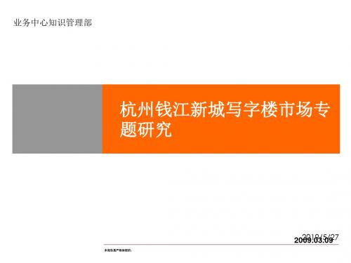 新编文档-精品文案-2019年杭州钱江新城写字楼市场专题研究-精品文档