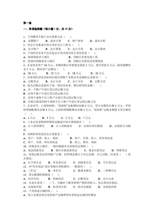 基础会计学期末自测题(共四套)第一套