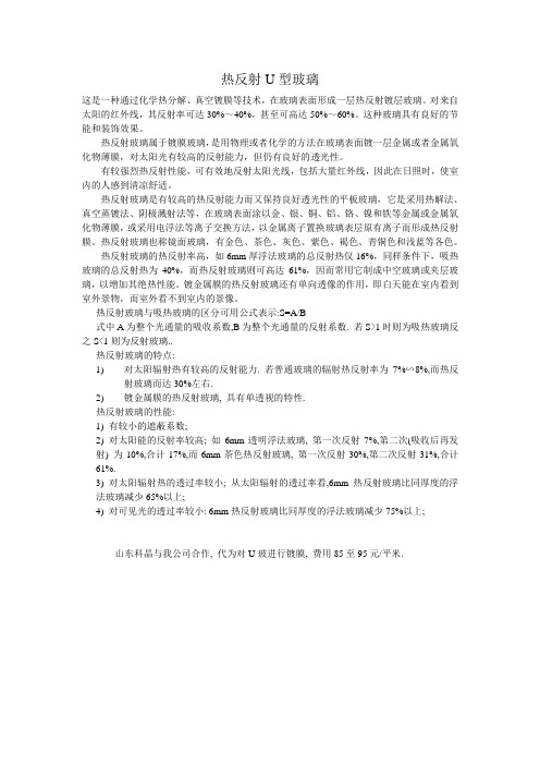 热反射U型玻璃