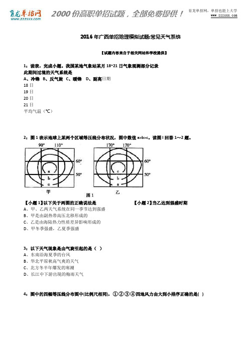 2016年广西单招地理模拟试题：常见天气系统