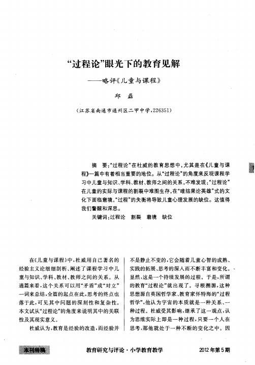 “过程论”眼光下的教育见解——略评《儿童与课程》