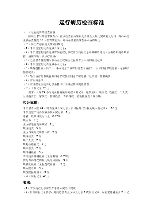 运行病历检查标准