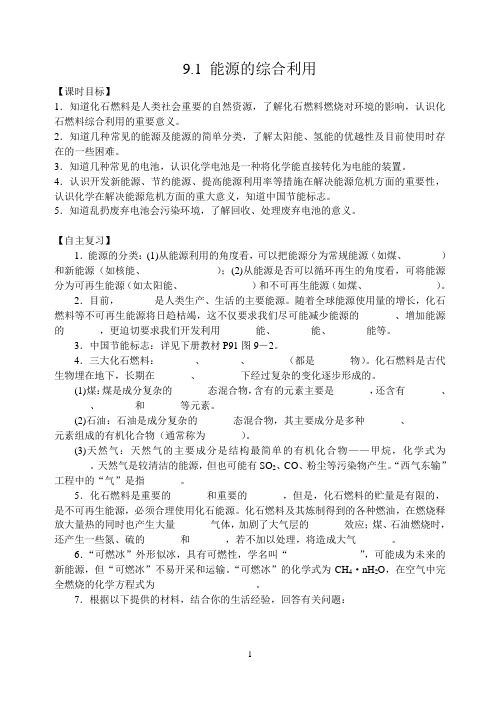 九年级化学下册《第9章 9-1 能源的综合利用》复习教案