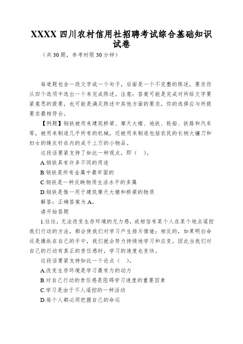 XXXX四川农村信用社招聘考试综合基础知识试卷
