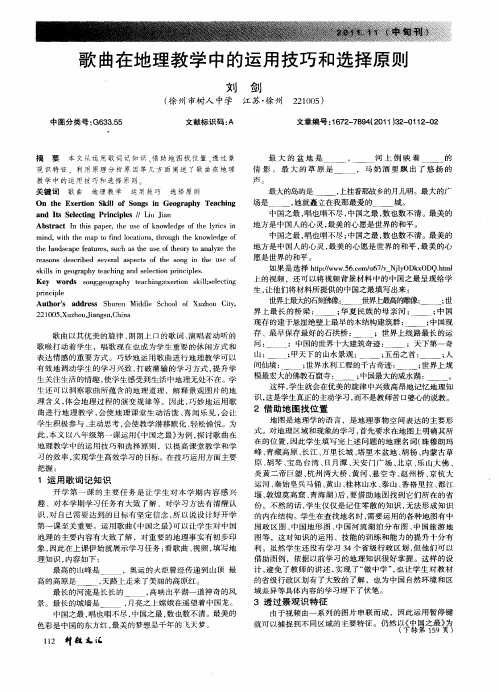 歌曲在地理教学中的运用技巧和选择原则