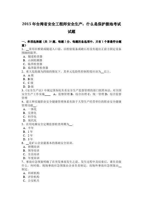 2015年台湾省安全工程师安全生产：什么是保护接地考试试题