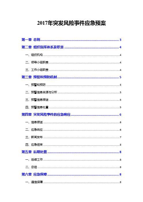2017年突发风险事件应急预案