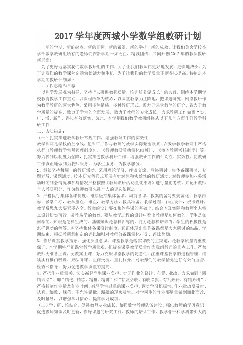 2017学年度西城小学数学组教研计划