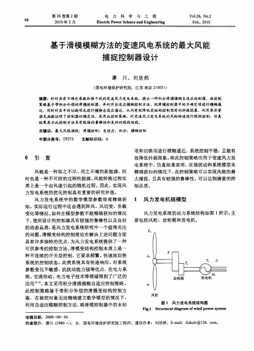 基于滑模模糊方法的变速风电系统的最大风能捕捉控制器设计
