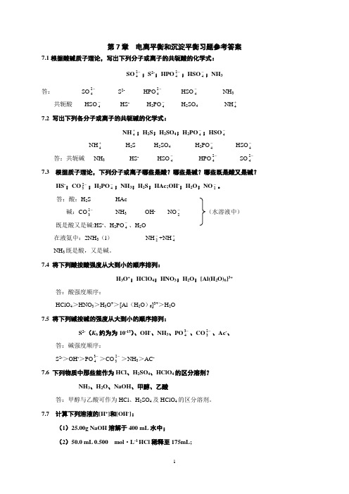 第五‘六章  电离,沉淀溶解平衡习题及答案