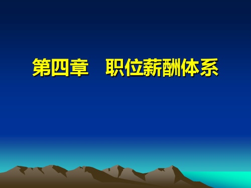 第四章   基于职位的薪酬体系设计