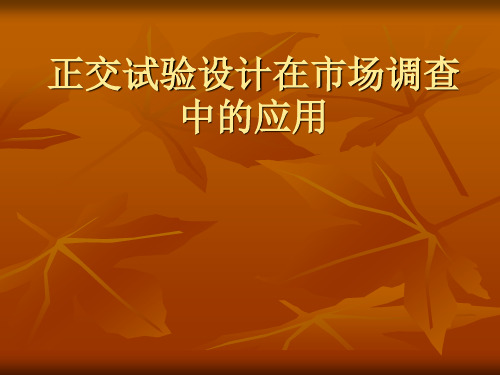 正交试验设计在市场调查中的应用
