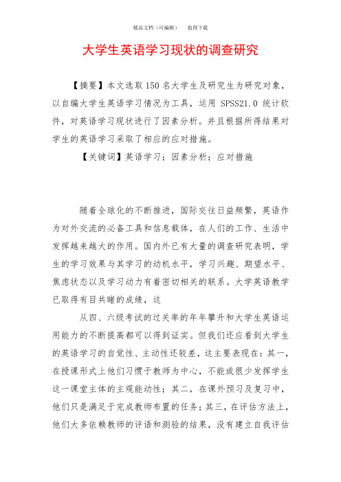 大学生英语学习现状的调查研究
