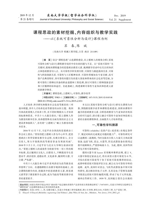 课程思政的素材挖掘、内容组织与教学实践——以《系统可靠性分析