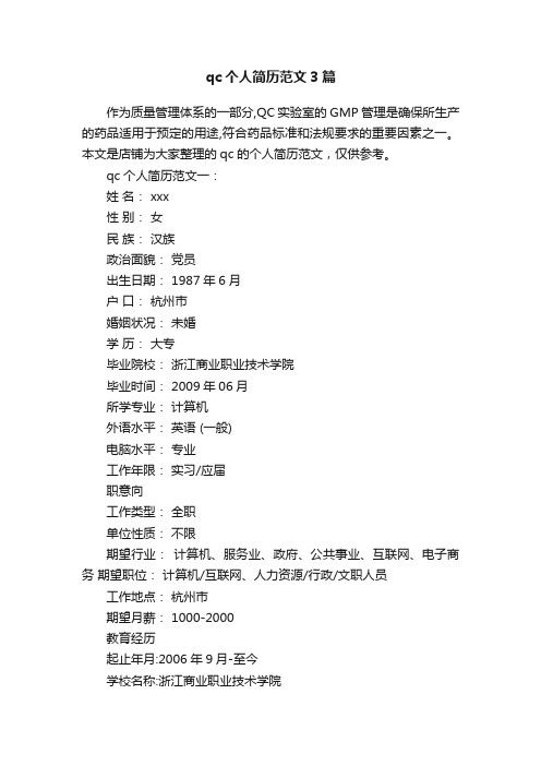 qc个人简历范文3篇