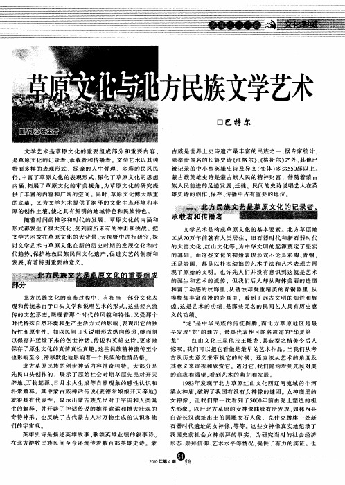 草原文化与北方民族文学艺术
