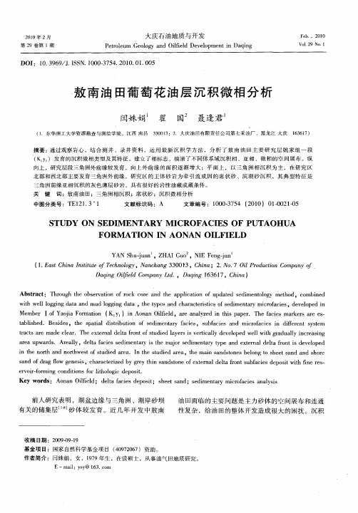 敖南油田葡萄花油层沉积微相分析