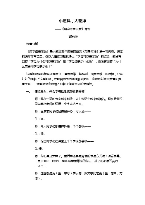 《用字母表示数》案例——小道具,大乾坤