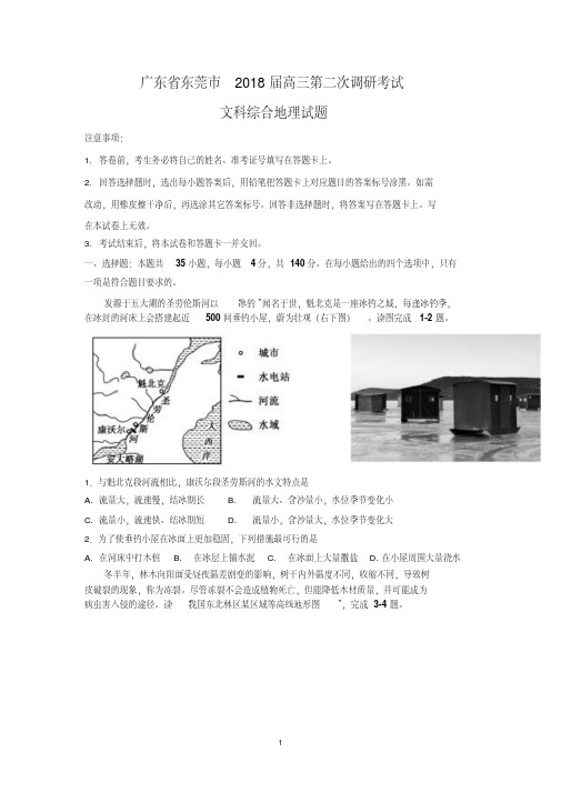 广东省东莞市2018届高三第二次调研考试文科综合地理试题含答案