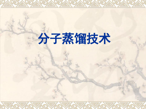 分子蒸馏技术